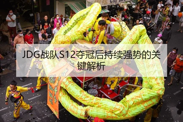 JDG战队S12夺冠后持续强势的关键解析